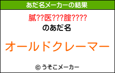 膩??医???腟????のあだ名メーカー結果