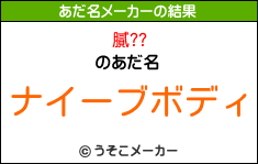 膩??のあだ名メーカー結果