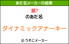 膩?のあだ名メーカー結果