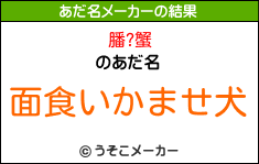 膰?蟹のあだ名メーカー結果