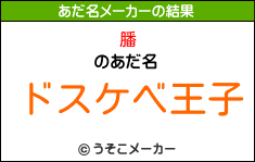 膰のあだ名メーカー結果