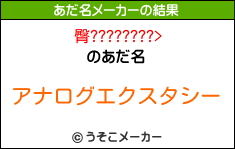 臀????????>のあだ名メーカー結果