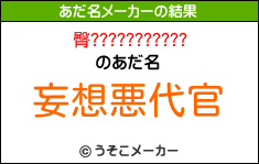 臀???????????のあだ名メーカー結果