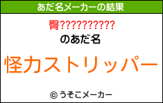 臀??????????のあだ名メーカー結果