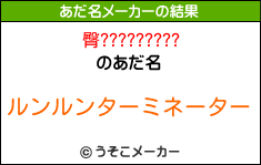 臀?????????のあだ名メーカー結果