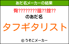 臀????????膃??腟??のあだ名メーカー結果