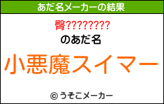 臀????????のあだ名メーカー結果