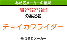 臀???????祉?のあだ名メーカー結果