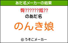 臀??????羝??のあだ名メーカー結果