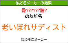 臀??????腟?のあだ名メーカー結果