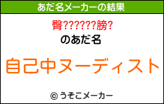 臀??????膀?のあだ名メーカー結果