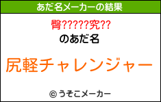臀?????究??のあだ名メーカー結果