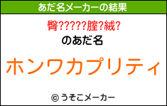 臀?????腟?絨?のあだ名メーカー結果