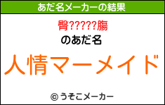 臀?????膓のあだ名メーカー結果