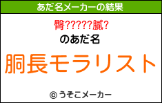 臀?????膩?のあだ名メーカー結果