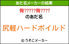 臀?????臀????のあだ名メーカー結果