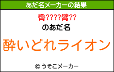 臀????臂??のあだ名メーカー結果