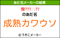 臀???∴??のあだ名メーカー結果