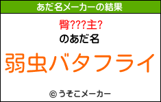 臀???主?のあだ名メーカー結果