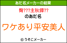 臀???主秋鐔??のあだ名メーカー結果