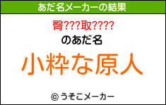 臀???取????のあだ名メーカー結果