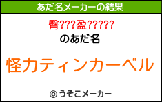 臀???盈?????のあだ名メーカー結果