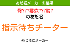 臀???羃炊???膀?のあだ名メーカー結果