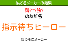 臀???膀?のあだ名メーカー結果