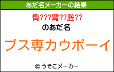 臀???臂??腟??のあだ名メーカー結果