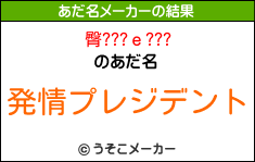 臀???ｅ???のあだ名メーカー結果