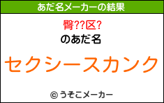 臀??区?のあだ名メーカー結果