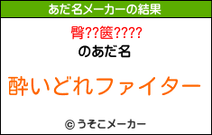 臀??篋????のあだ名メーカー結果