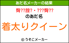 臀??腟?・???臀??のあだ名メーカー結果