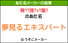 臀??腟?ｩ?膓?のあだ名メーカー結果