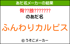 臀??膀???????のあだ名メーカー結果