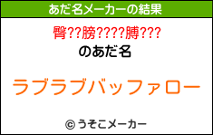 臀??膀????膊???のあだ名メーカー結果