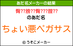 臀??膀??臀???腟??のあだ名メーカー結果