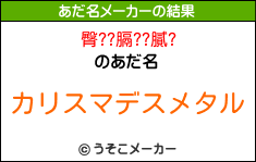 臀??膈??膩?のあだ名メーカー結果