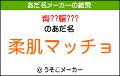 臀??膓???のあだ名メーカー結果