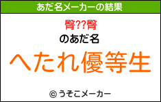 臀??臀のあだ名メーカー結果