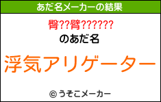 臀??臂??????のあだ名メーカー結果