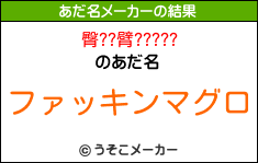 臀??臂?????のあだ名メーカー結果