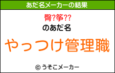 臀?筝??のあだ名メーカー結果