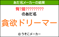 臀?箙?????????のあだ名メーカー結果