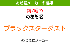 臀?緇??のあだ名メーカー結果