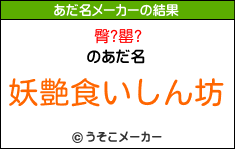 臀?罌?のあだ名メーカー結果