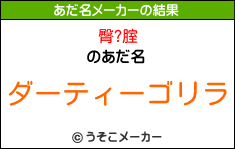 臀?腟のあだ名メーカー結果