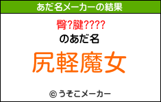 臀?腱????のあだ名メーカー結果