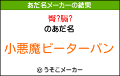 臀?膈?のあだ名メーカー結果