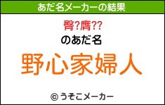 臀?膺??のあだ名メーカー結果